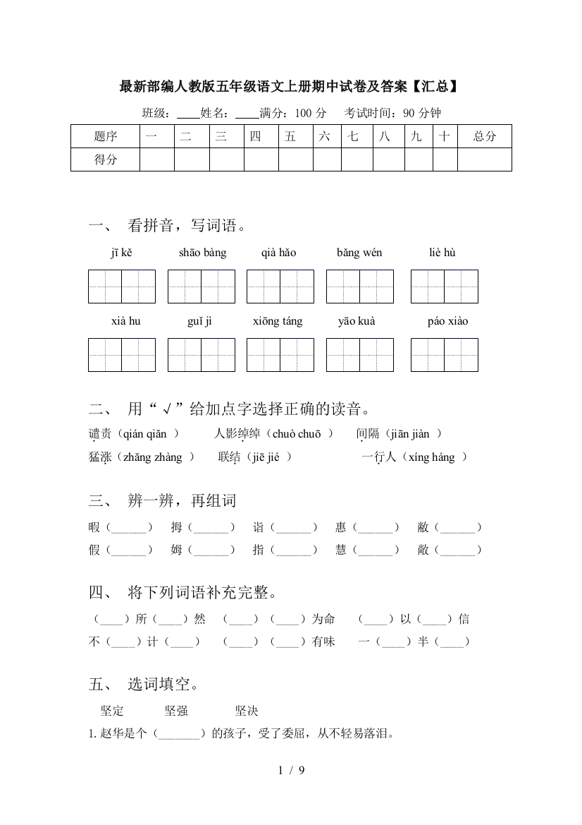 最新部编人教版五年级语文上册期中试卷及答案【汇总】