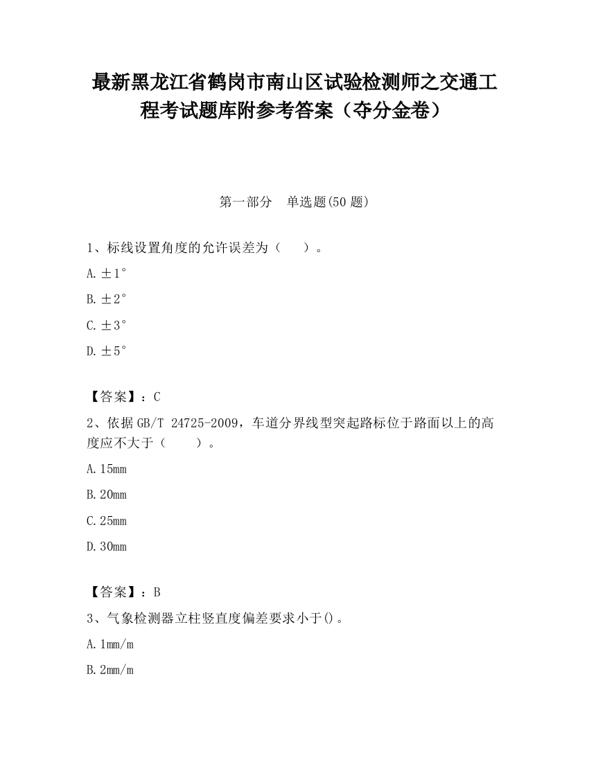 最新黑龙江省鹤岗市南山区试验检测师之交通工程考试题库附参考答案（夺分金卷）