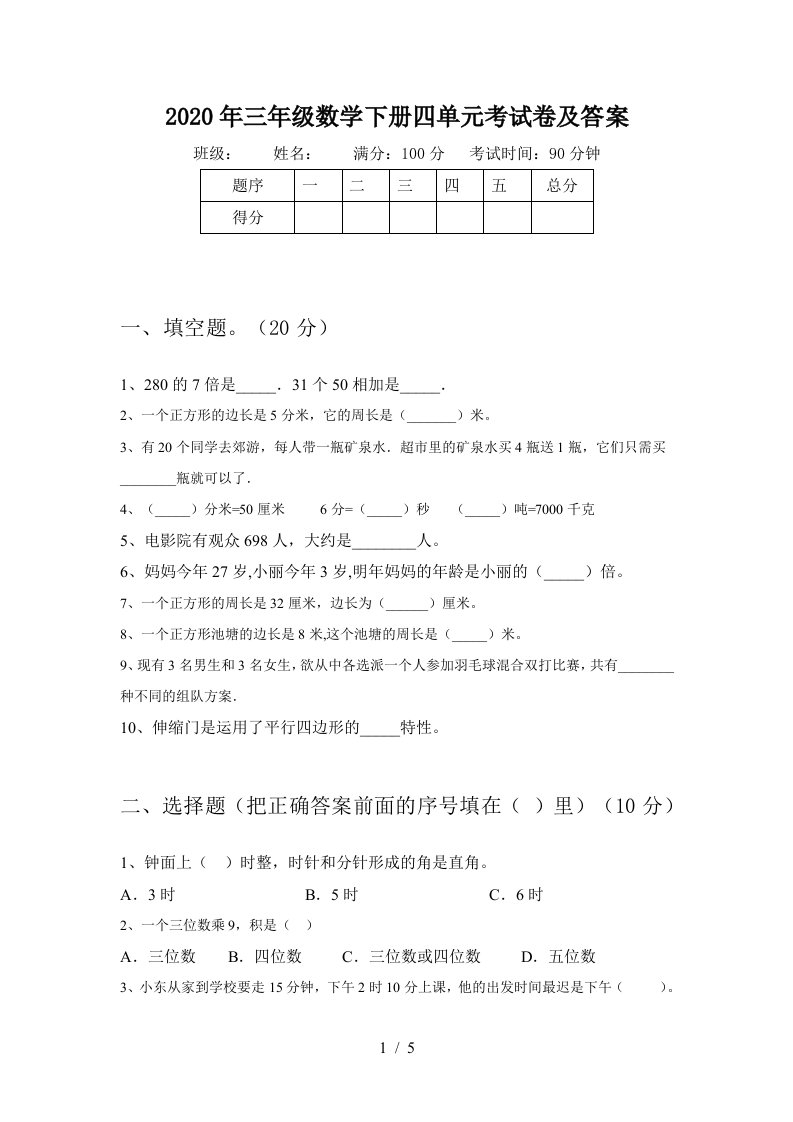 2020年三年级数学下册四单元考试卷及答案