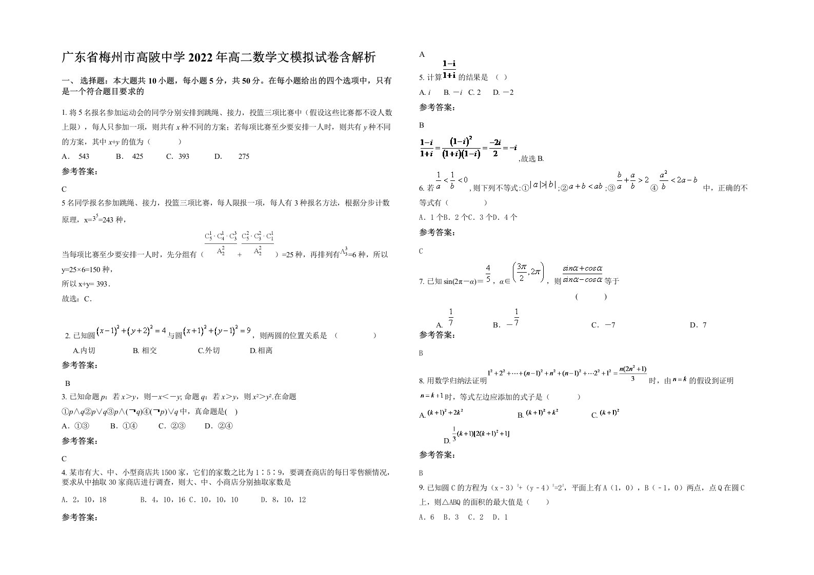 广东省梅州市高陂中学2022年高二数学文模拟试卷含解析