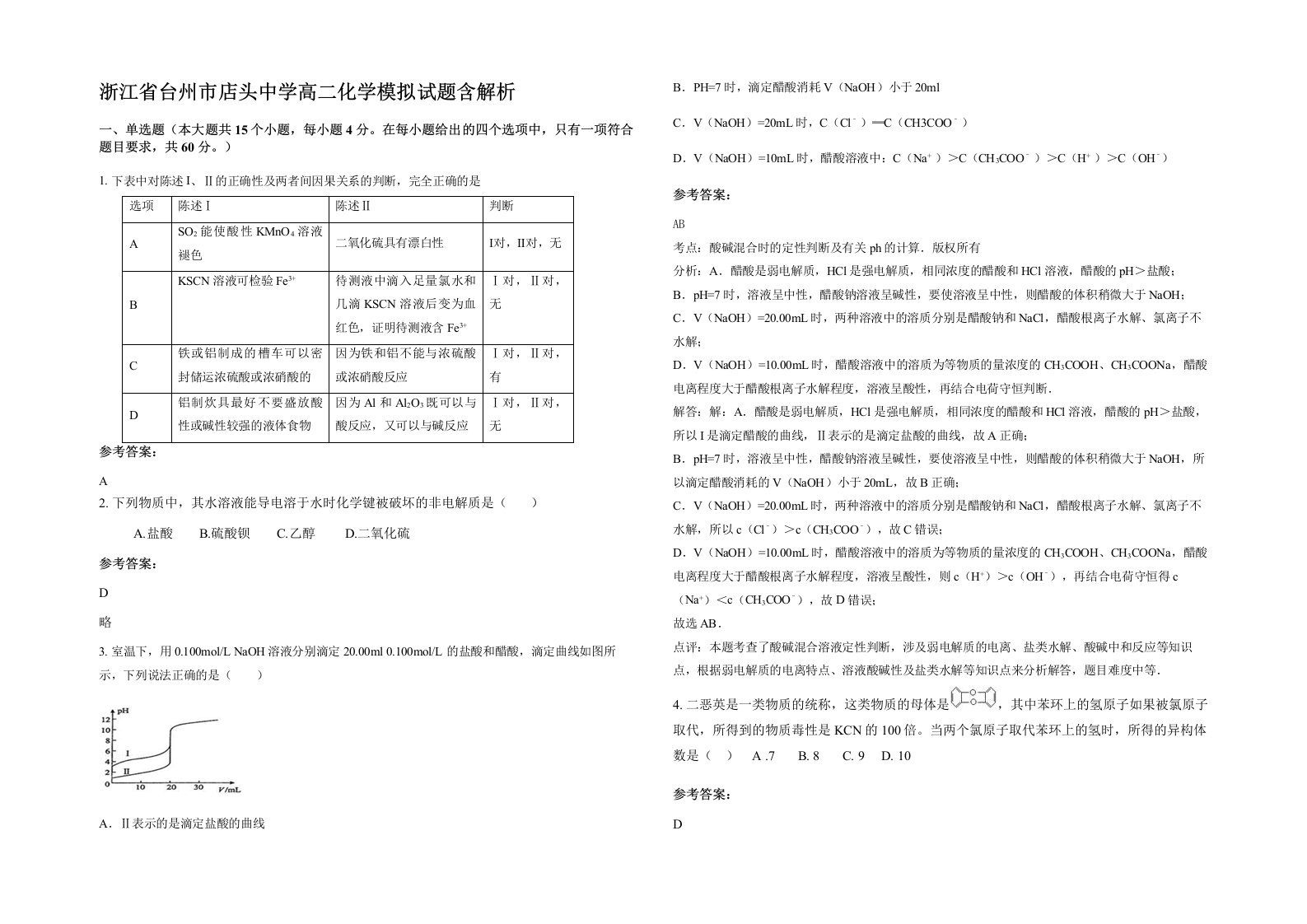 浙江省台州市店头中学高二化学模拟试题含解析