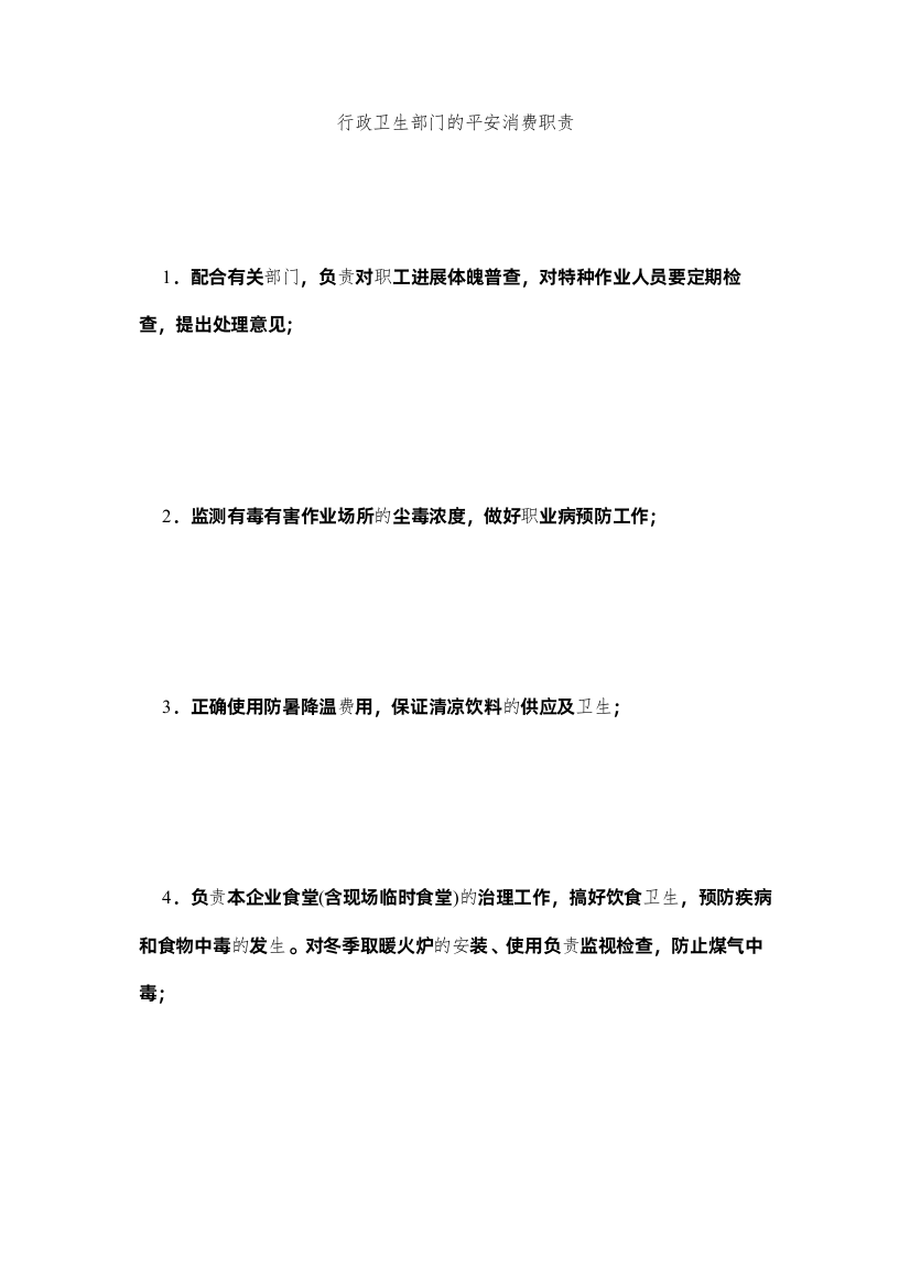 2022行政卫生部门的安全生产职责