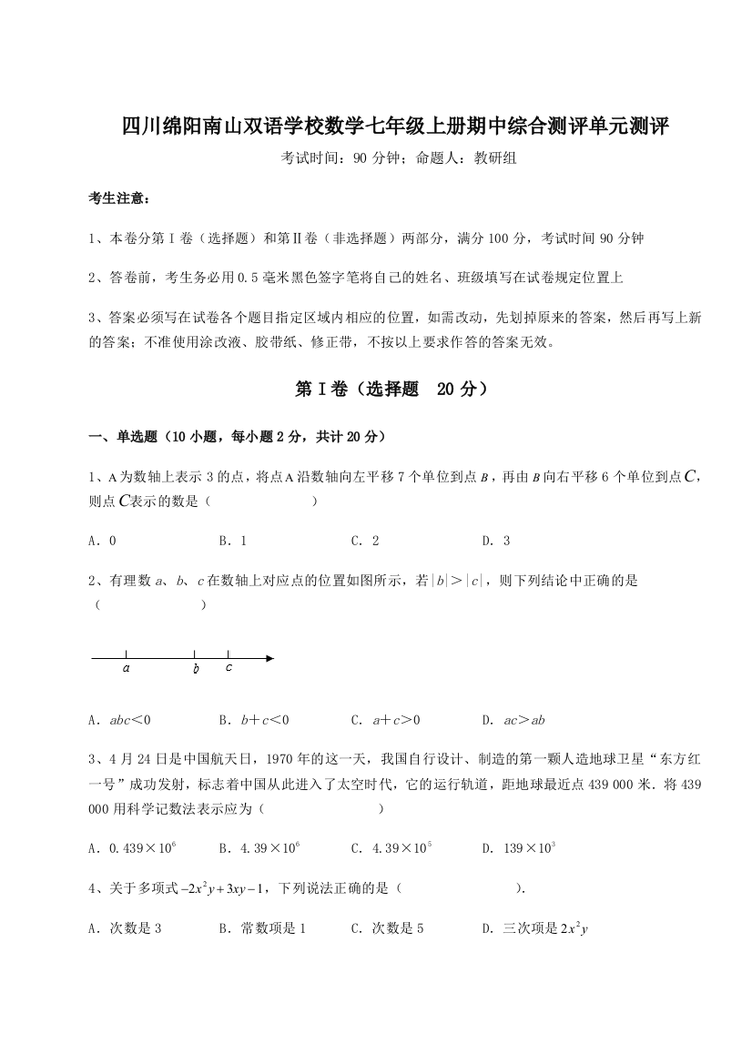 小卷练透四川绵阳南山双语学校数学七年级上册期中综合测评单元测评试卷（详解版）