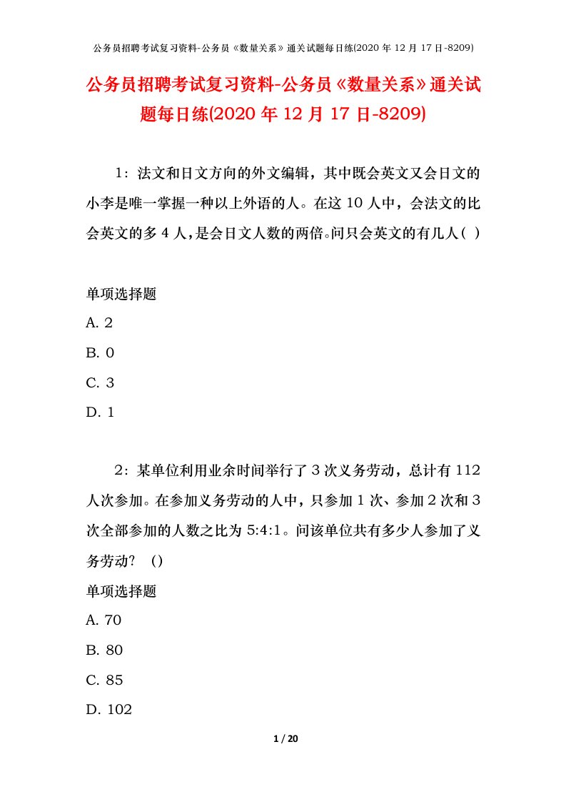 公务员招聘考试复习资料-公务员数量关系通关试题每日练2020年12月17日-8209