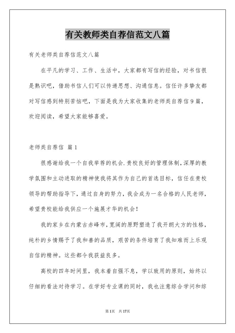 有关教师类自荐信范文八篇