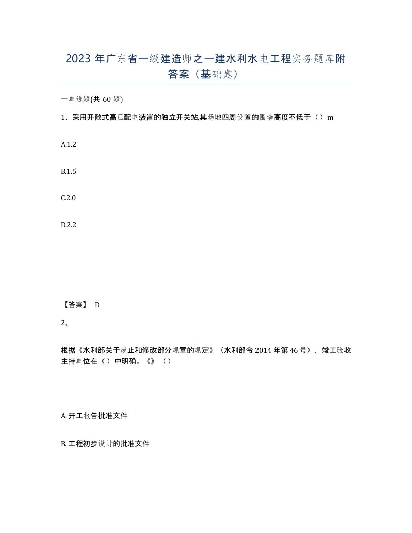 2023年广东省一级建造师之一建水利水电工程实务题库附答案基础题