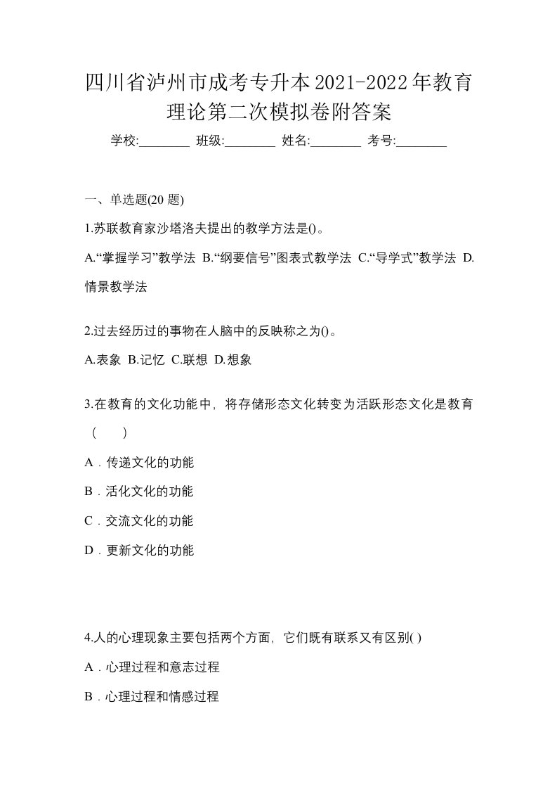 四川省泸州市成考专升本2021-2022年教育理论第二次模拟卷附答案