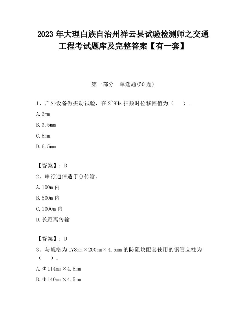 2023年大理白族自治州祥云县试验检测师之交通工程考试题库及完整答案【有一套】