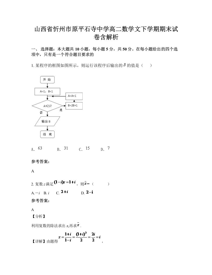 山西省忻州市原平石寺中学高二数学文下学期期末试卷含解析