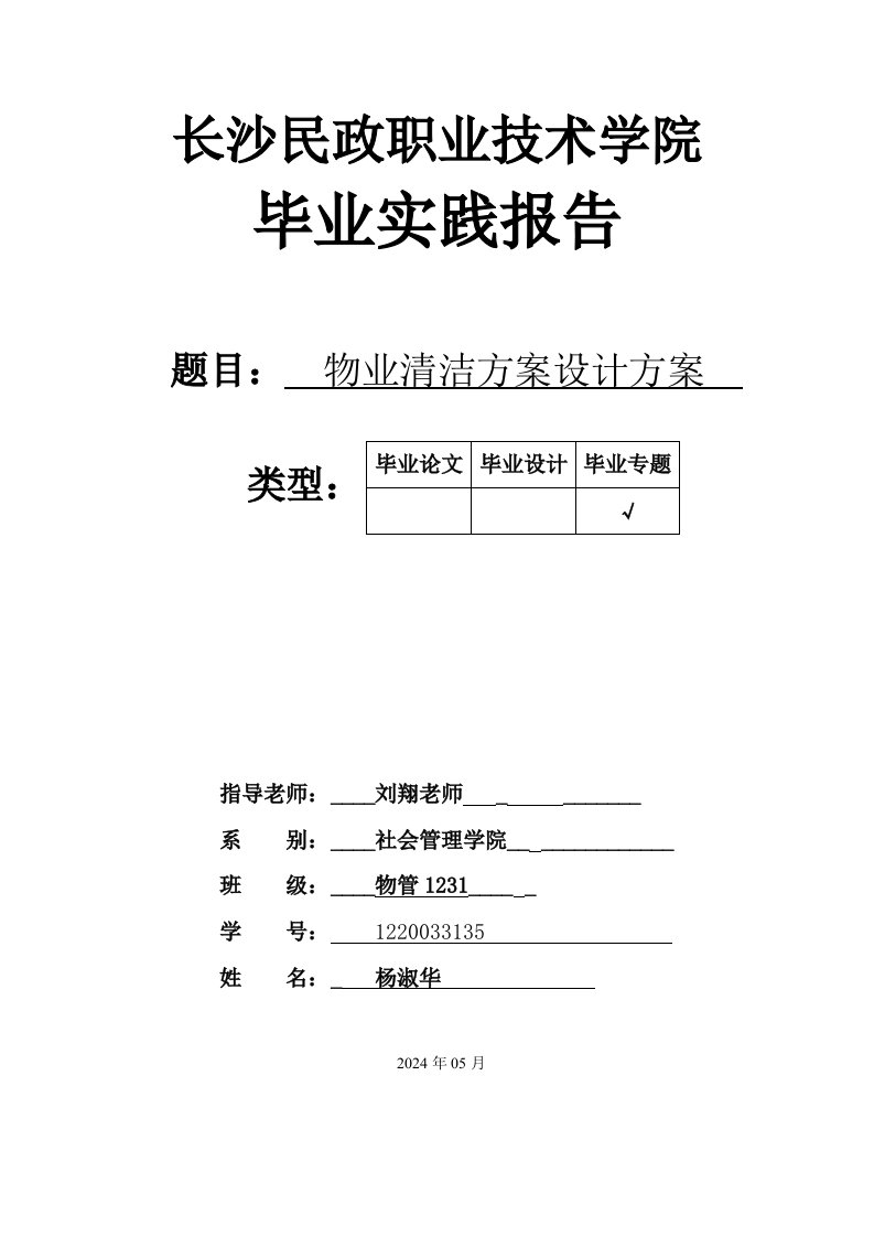 CBRE嘉熙中心物业清洁设计方案本科毕业