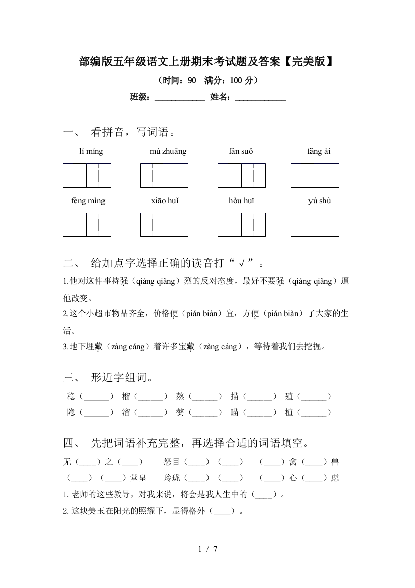 部编版五年级语文上册期末考试题及答案【完美版】