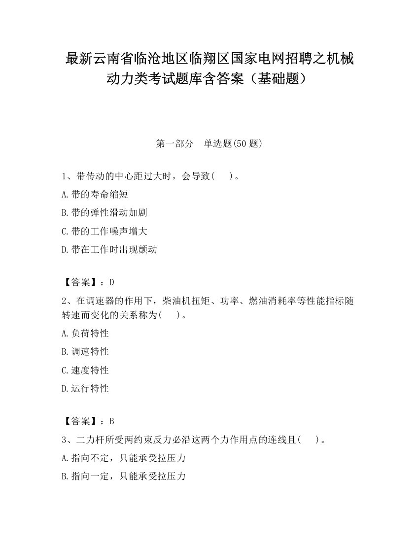 最新云南省临沧地区临翔区国家电网招聘之机械动力类考试题库含答案（基础题）