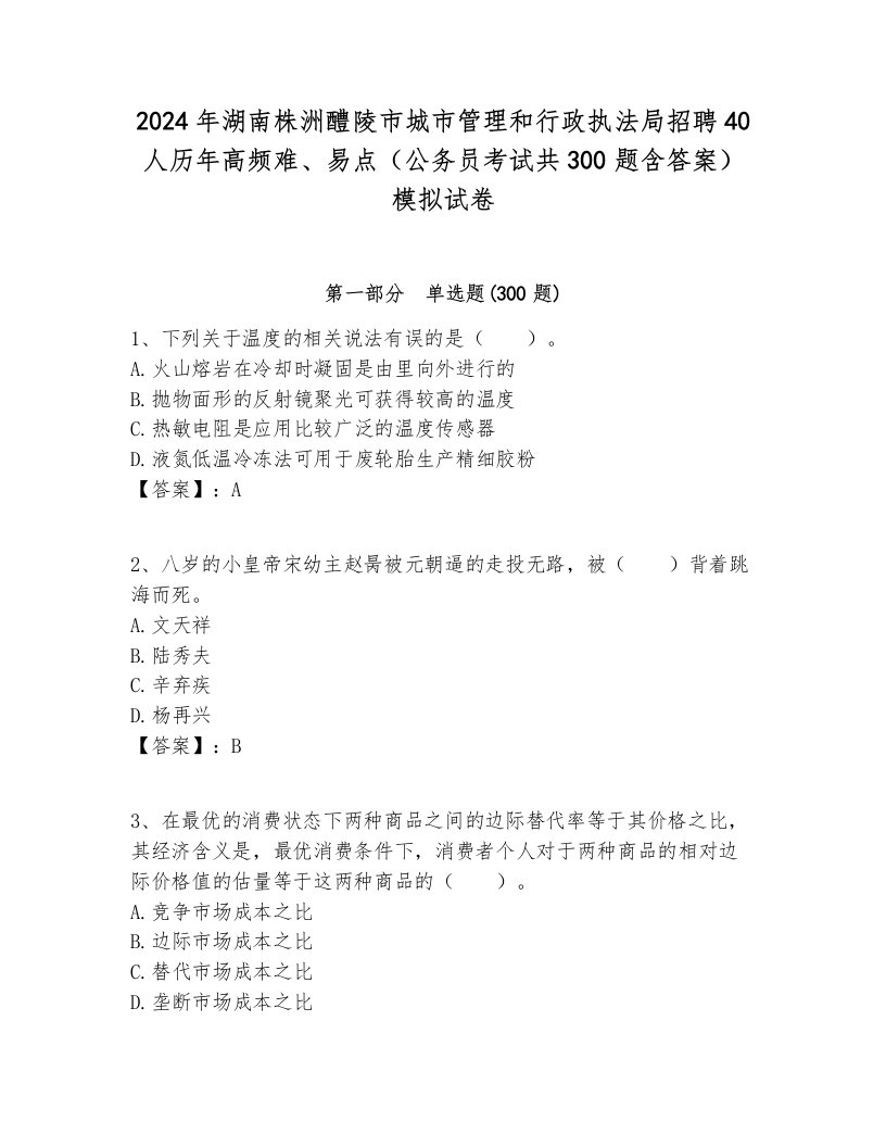 2024年湖南株洲醴陵市城市管理和行政执法局招聘40人历年高频难、易点（公务员考试共300题含答案）模拟试卷各版本