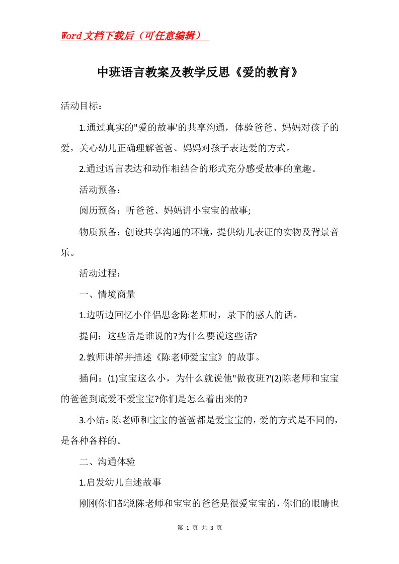 中班语言教案及教学反思爱的教育