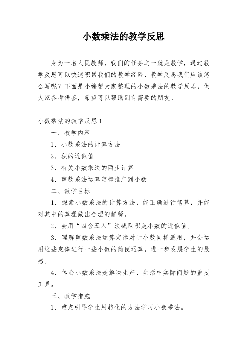 小数乘法的教学反思_4