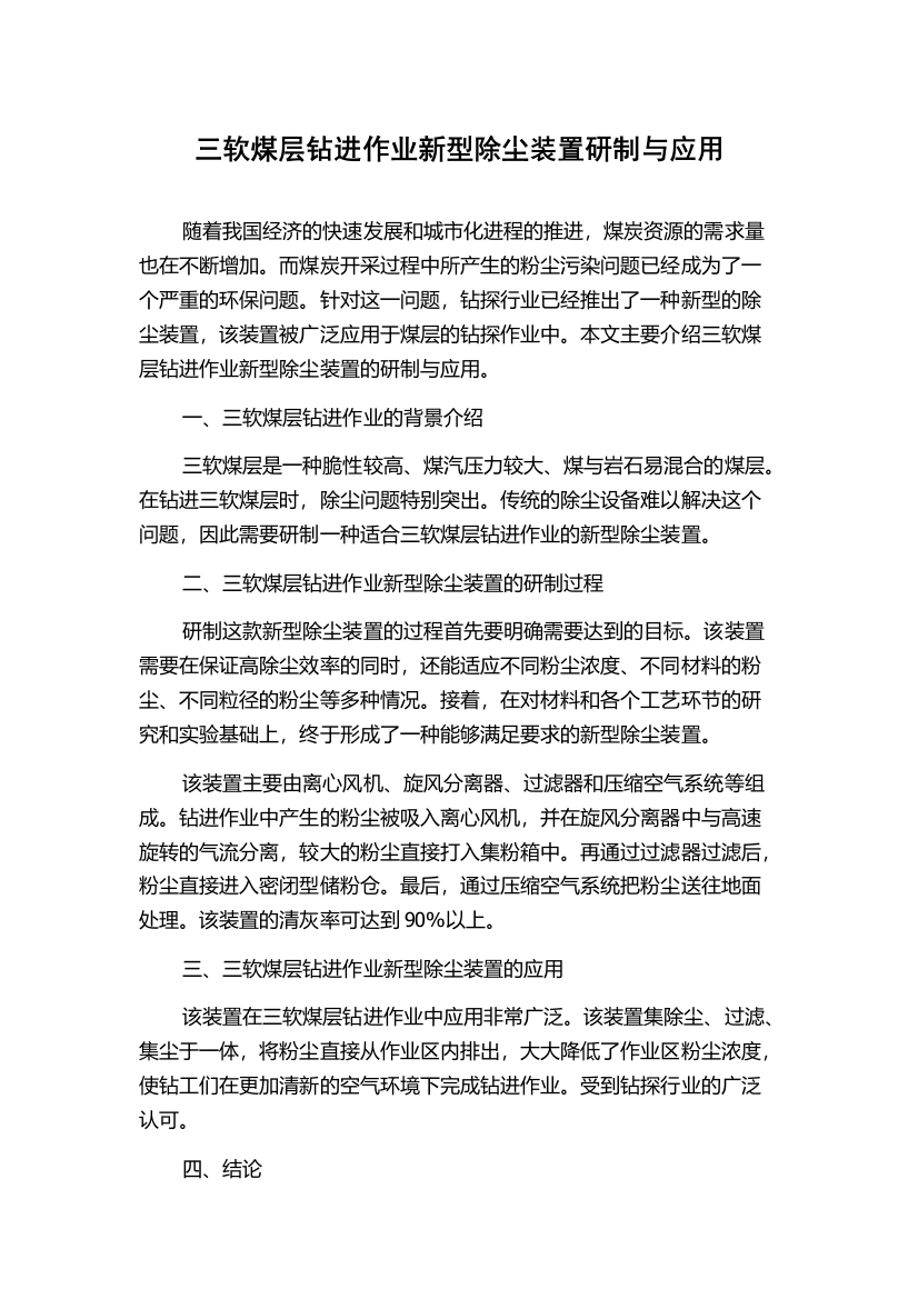 三软煤层钻进作业新型除尘装置研制与应用