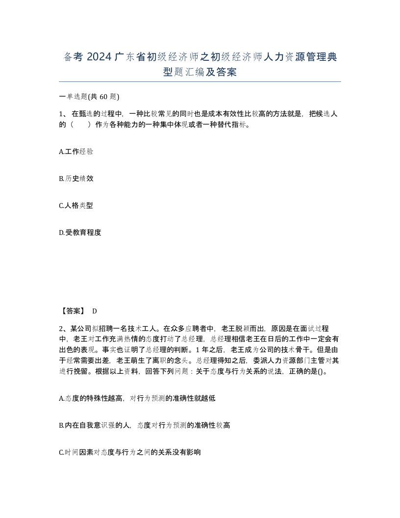 备考2024广东省初级经济师之初级经济师人力资源管理典型题汇编及答案