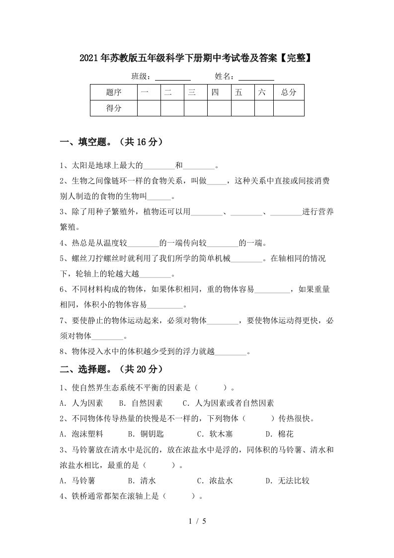 2021年苏教版五年级科学下册期中考试卷及答案完整