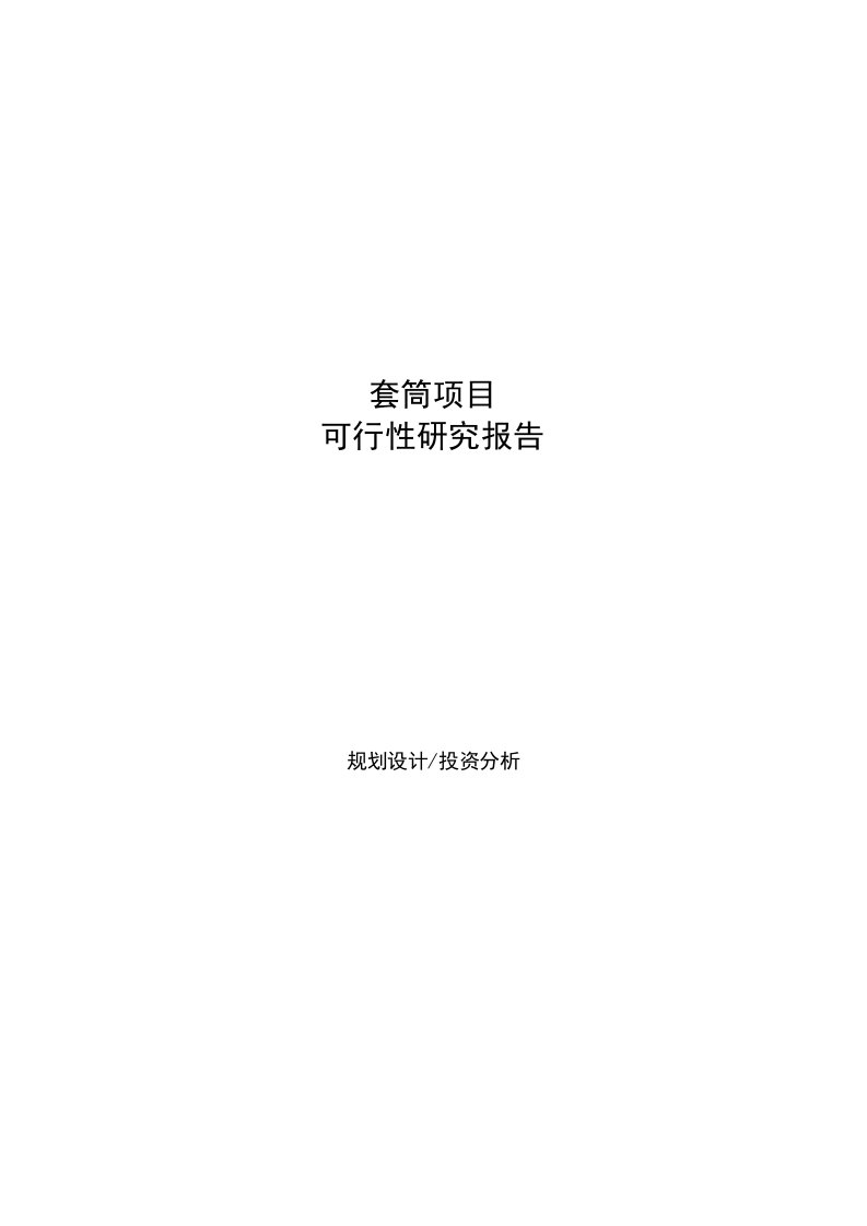 套筒项目可行性研究报告样例参考模板