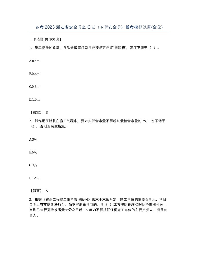 备考2023浙江省安全员之C证专职安全员模考模拟试题全优