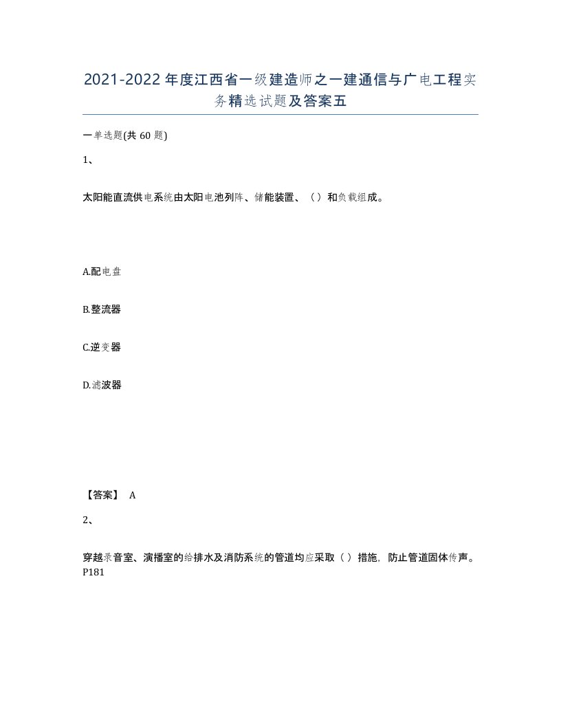 2021-2022年度江西省一级建造师之一建通信与广电工程实务试题及答案五