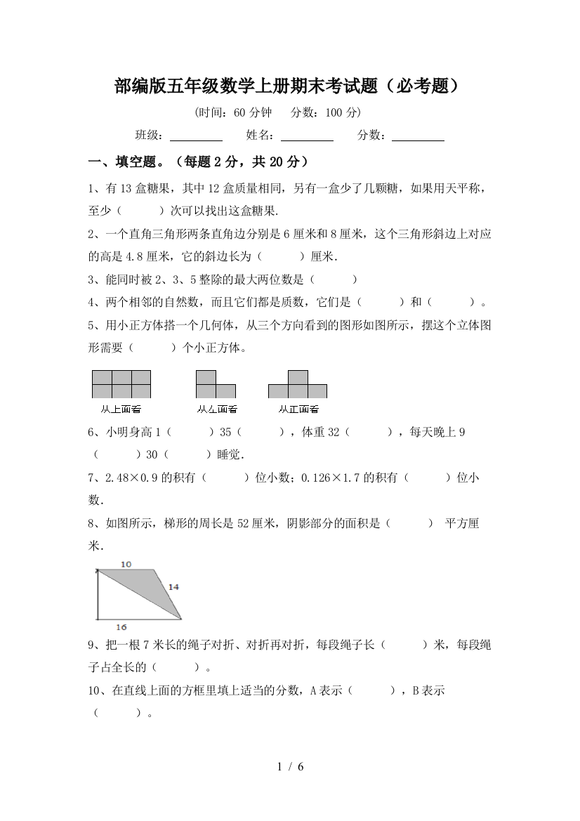 部编版五年级数学上册期末考试题(必考题)