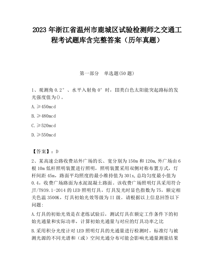 2023年浙江省温州市鹿城区试验检测师之交通工程考试题库含完整答案（历年真题）