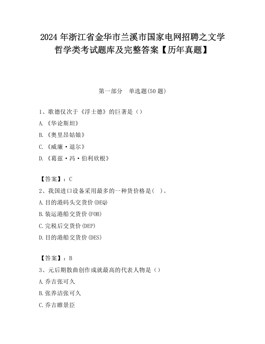 2024年浙江省金华市兰溪市国家电网招聘之文学哲学类考试题库及完整答案【历年真题】