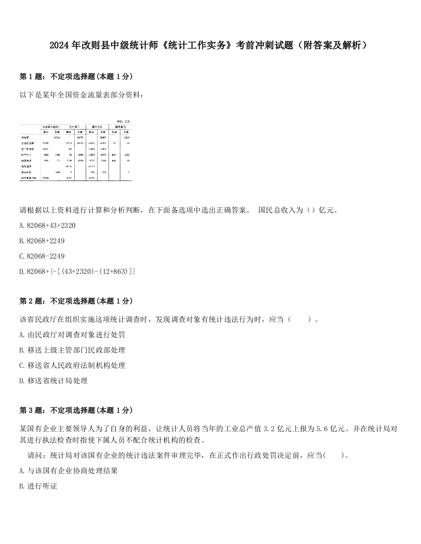 2024年改则县中级统计师《统计工作实务》考前冲刺试题（附答案及解析）