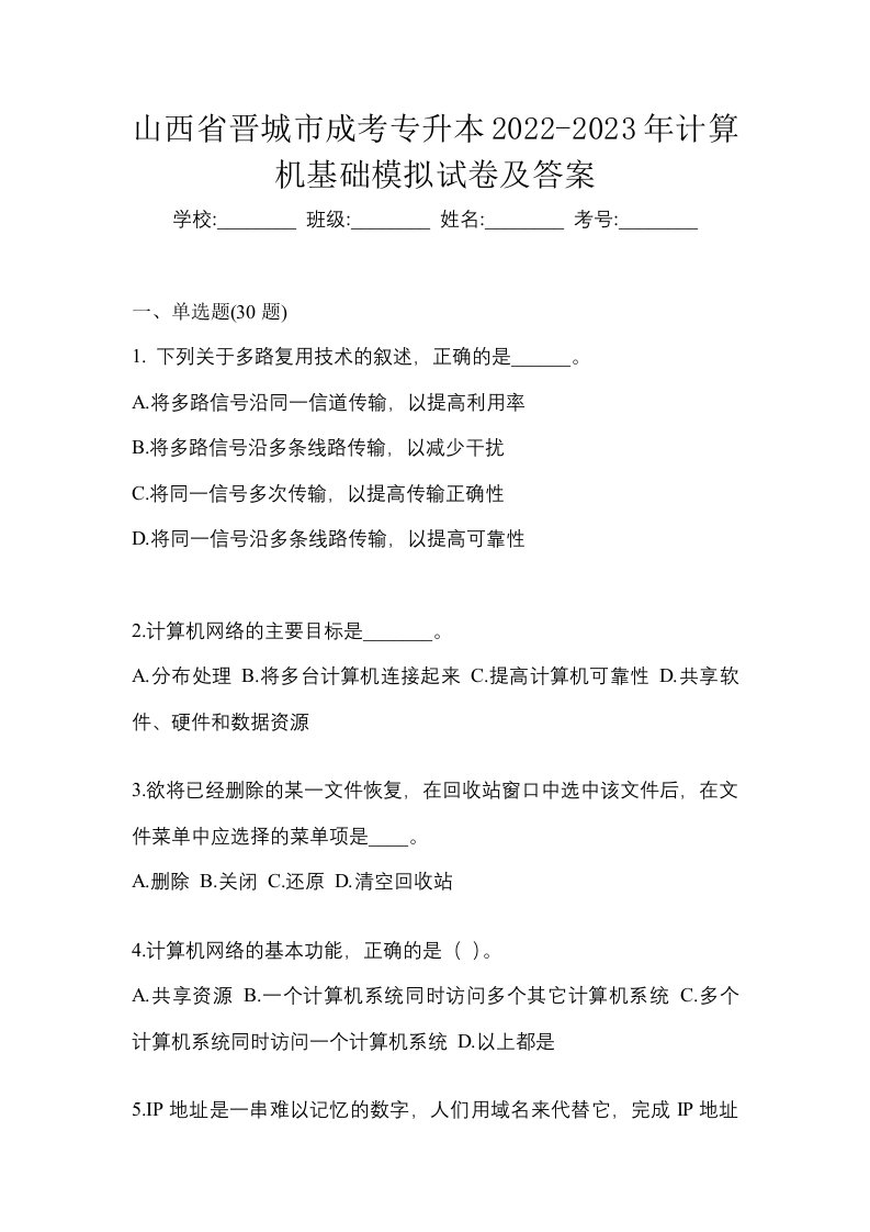 山西省晋城市成考专升本2022-2023年计算机基础模拟试卷二