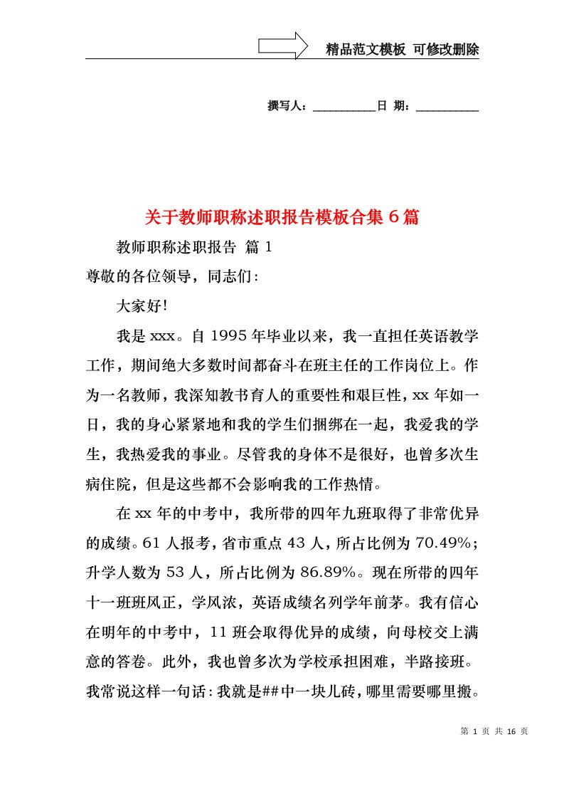 关于教师职称述职报告模板合集6篇