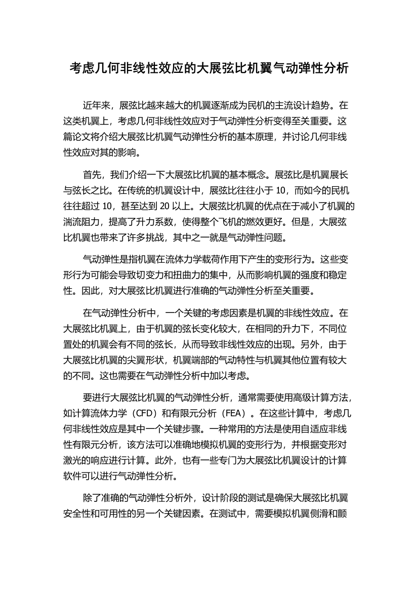 考虑几何非线性效应的大展弦比机翼气动弹性分析