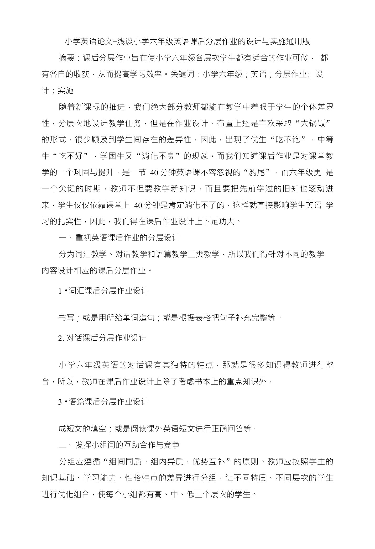 小学英语论文-浅谈小学六年级英语课后分层作业的设计与实施通用版