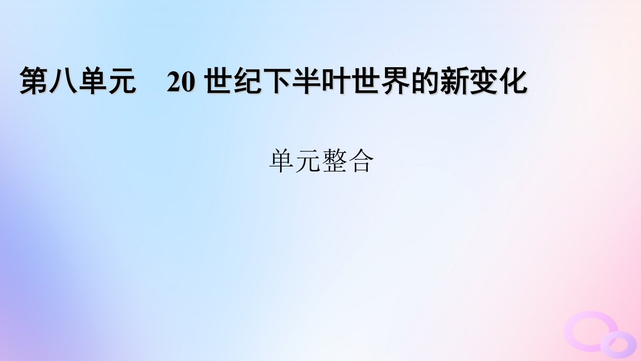 新教材适用2023_2024学年高中历史第8单元20世纪下半叶世界的新变化单元整合课件部编版必修中外历史纲要下