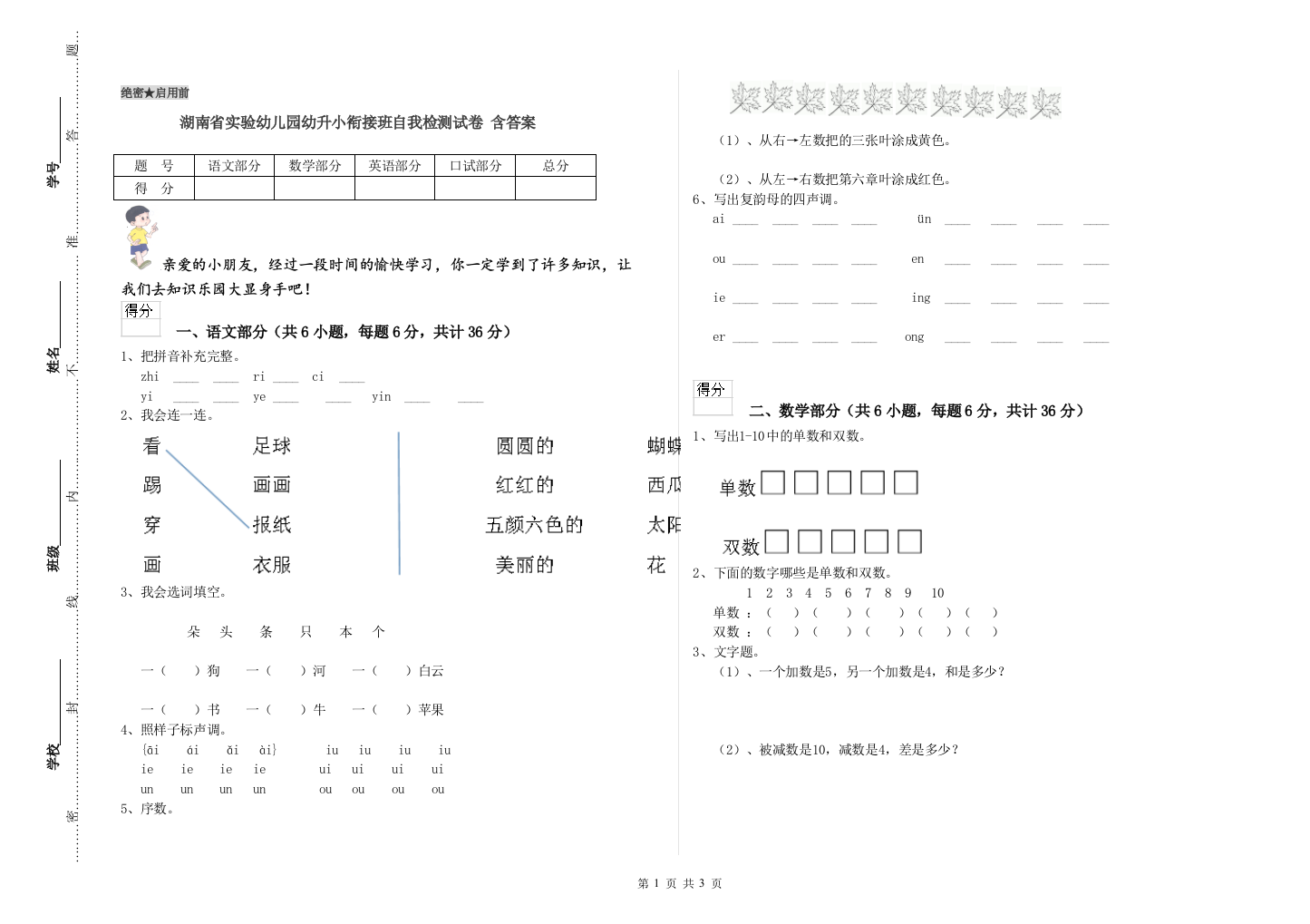 湖南省实验幼儿园幼升小衔接班自我检测试卷-含答案