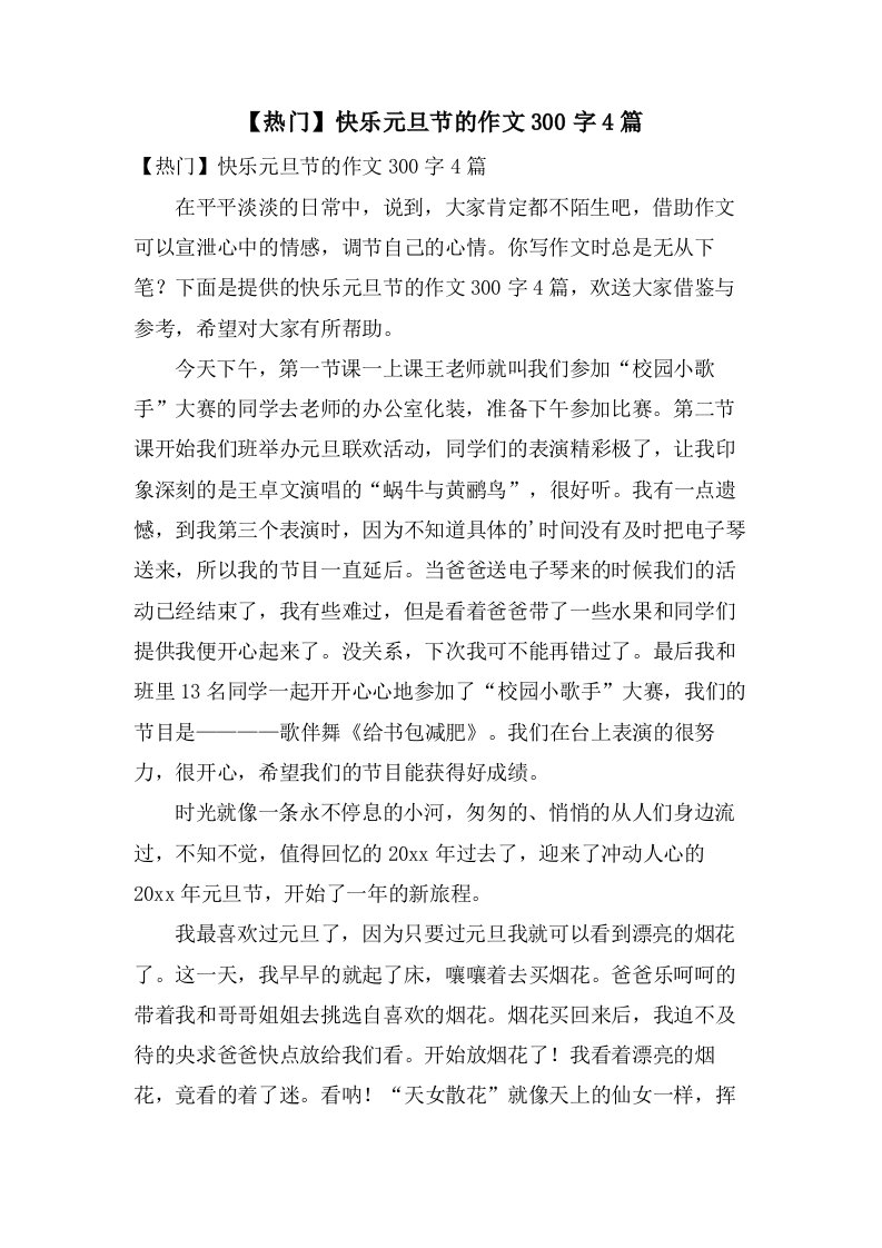 快乐元旦节的作文300字4篇