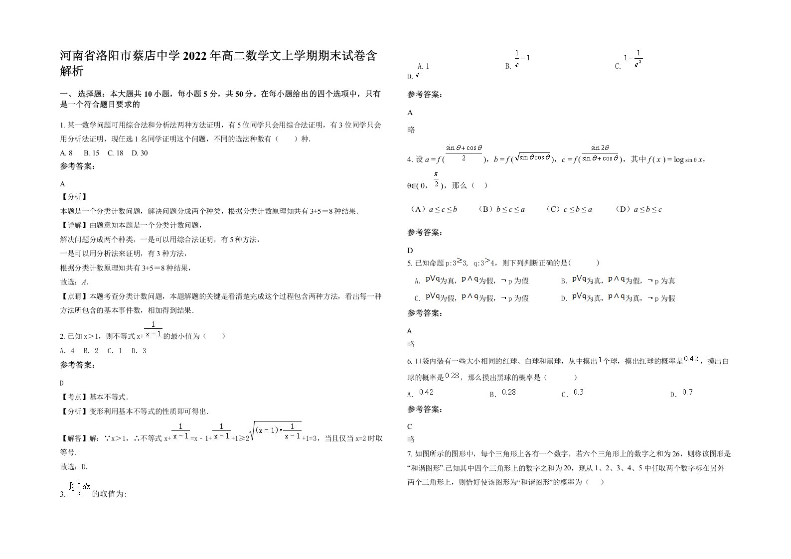 河南省洛阳市蔡店中学2022年高二数学文上学期期末试卷含解析