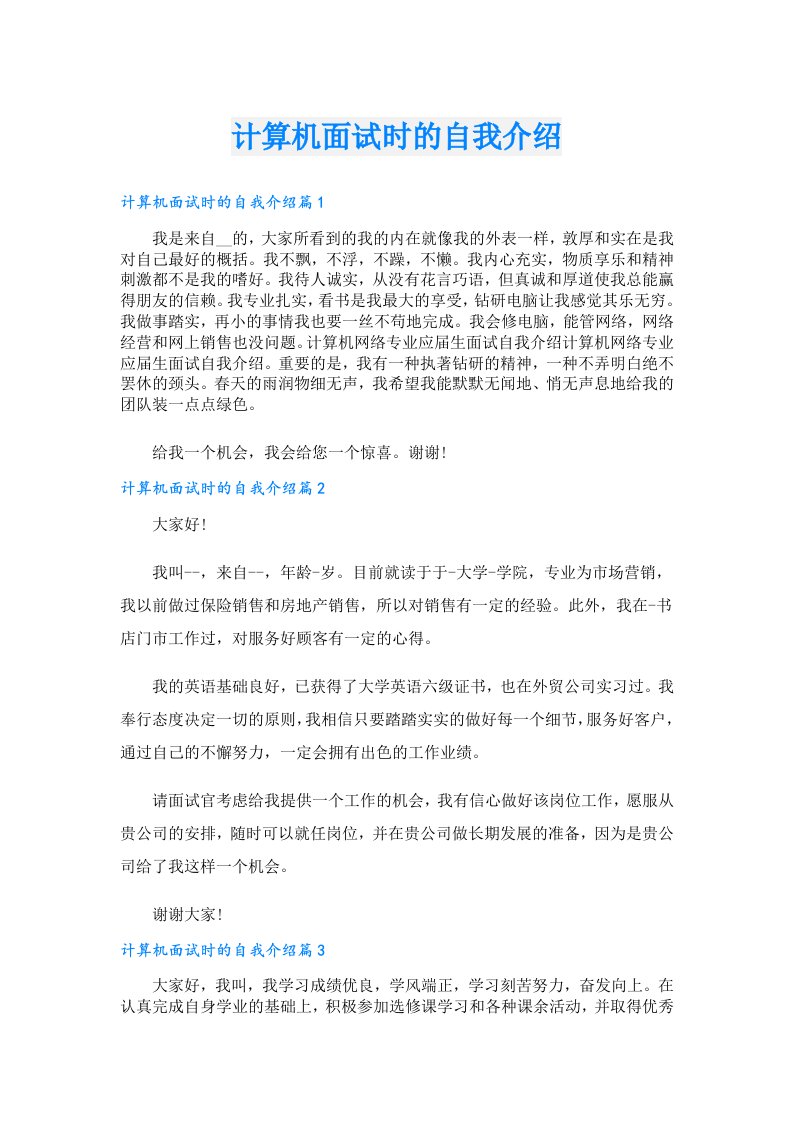 计算机面试时的自我介绍