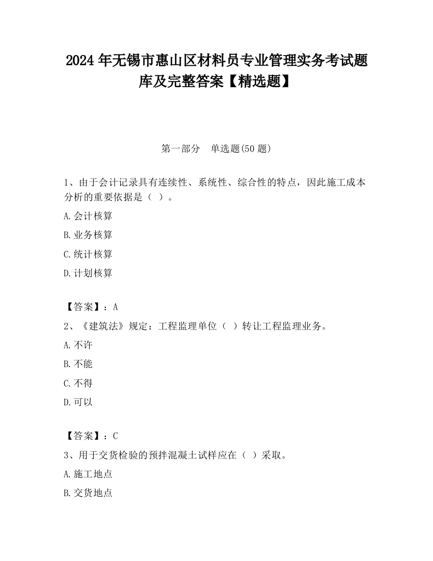 2024年无锡市惠山区材料员专业管理实务考试题库及完整答案【精选题】