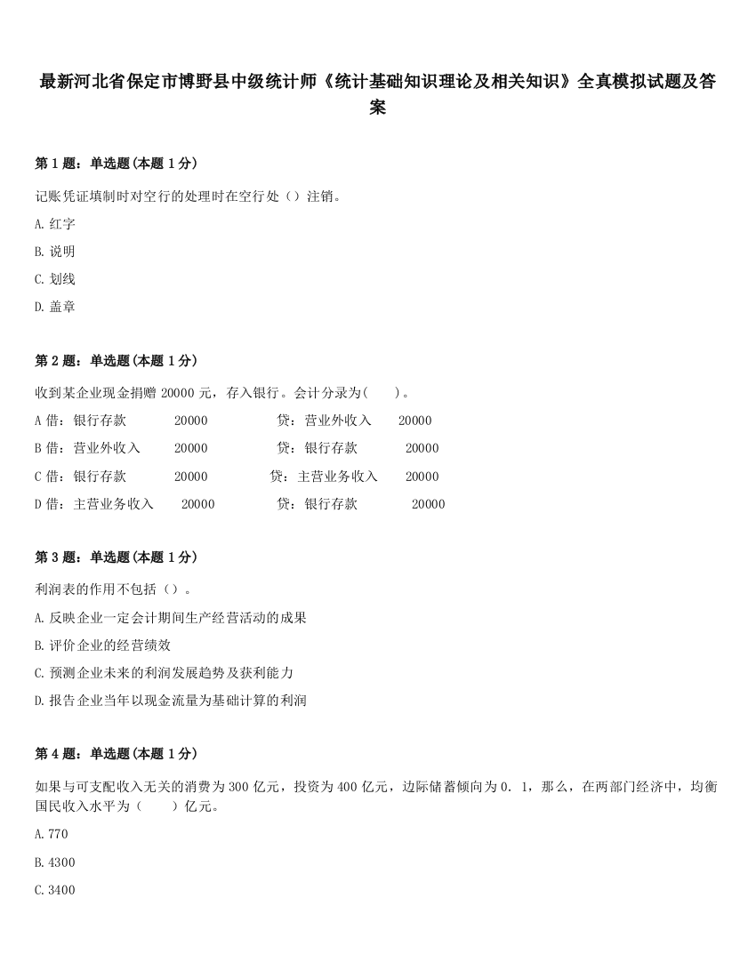 最新河北省保定市博野县中级统计师《统计基础知识理论及相关知识》全真模拟试题及答案