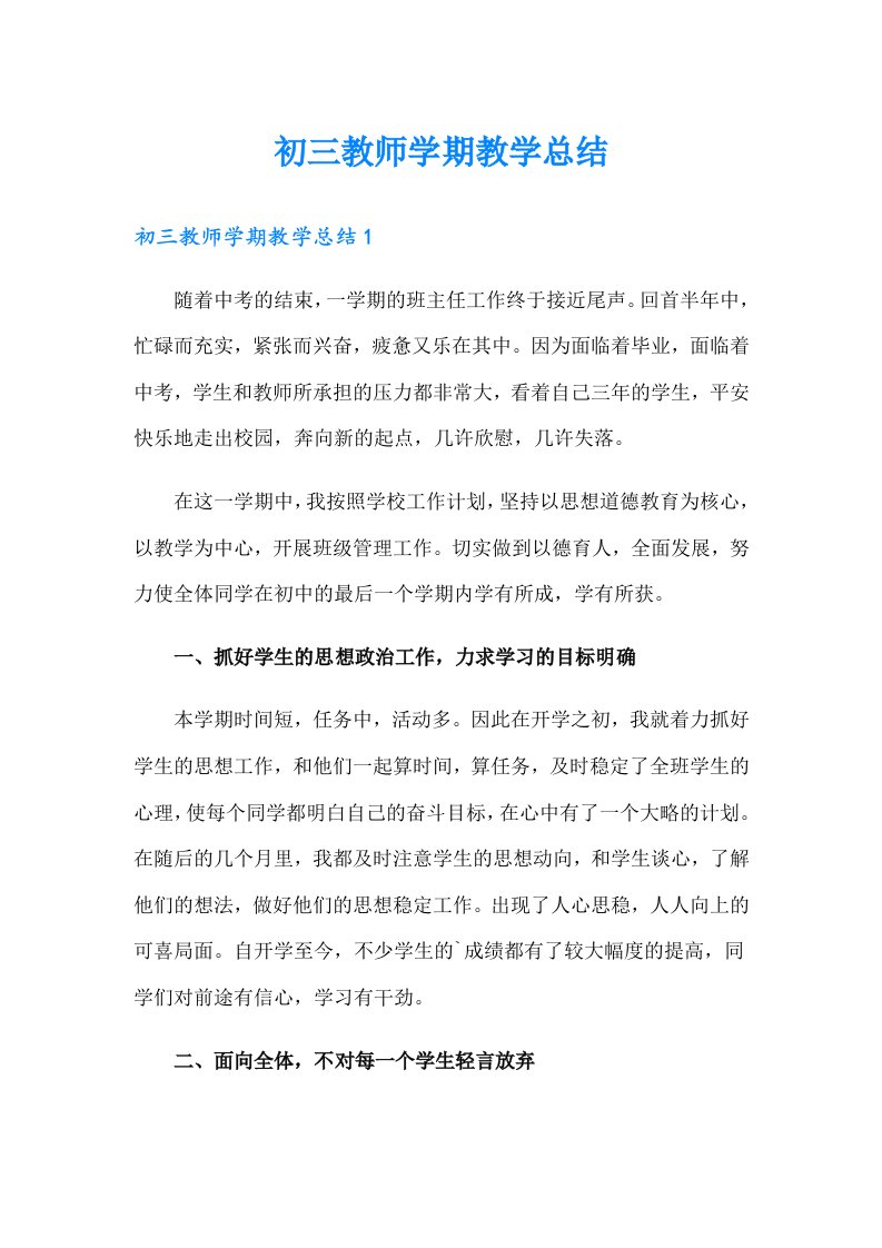 初三教师学期教学总结