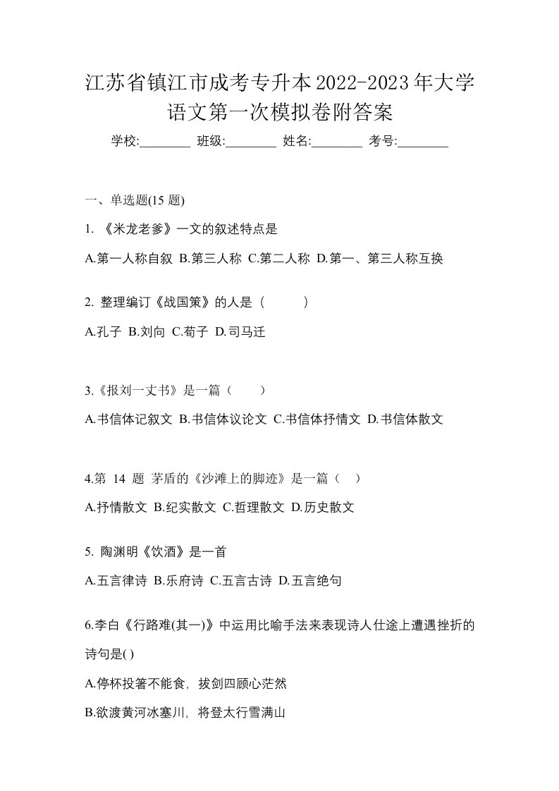 江苏省镇江市成考专升本2022-2023年大学语文第一次模拟卷附答案