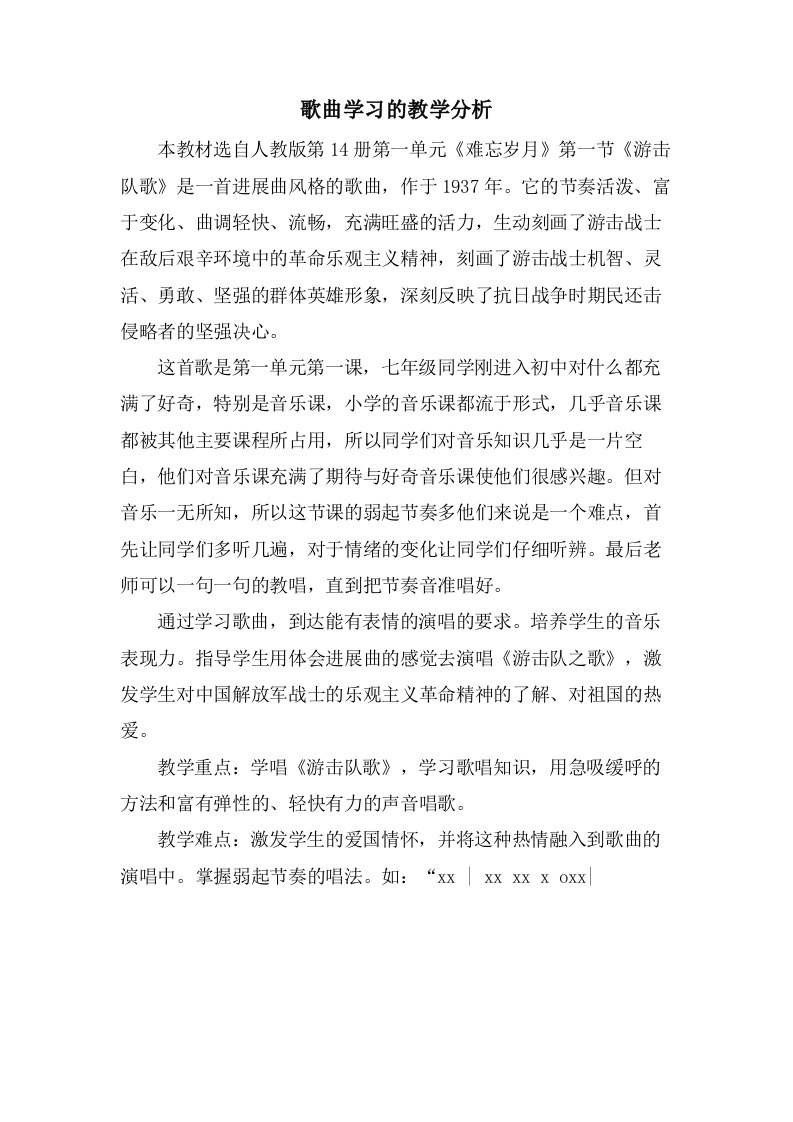 歌曲学习的教学分析