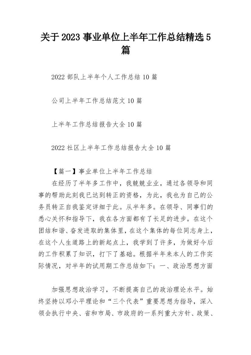 关于2023事业单位上半年工作总结精选5篇