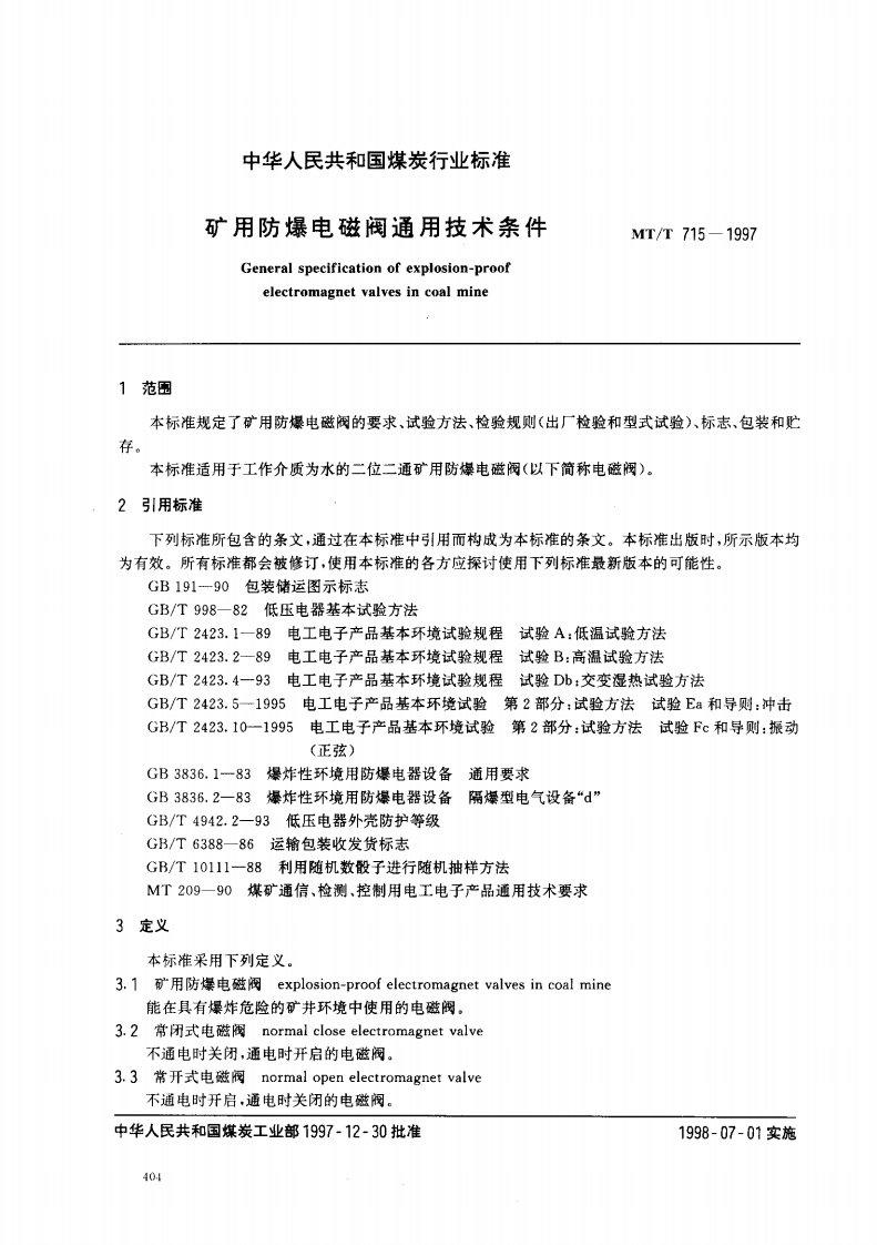 MTT715-1997矿用防爆电磁阀通用技术条件