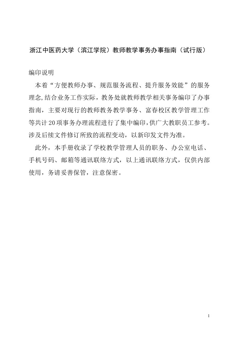 浙江中医药大学滨江学院教师教学事务办事试行版