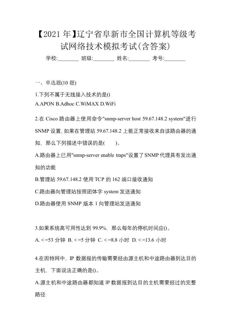 2021年辽宁省阜新市全国计算机等级考试网络技术模拟考试含答案