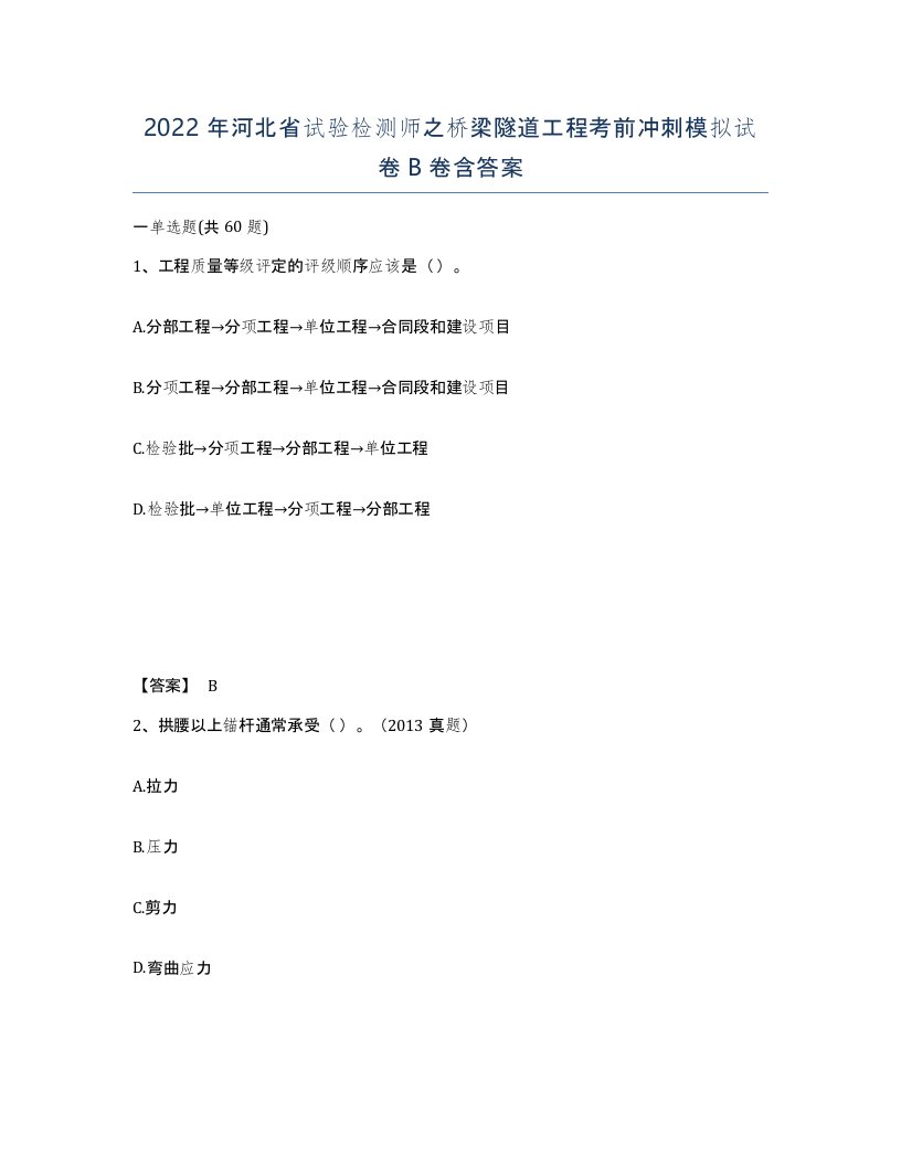 2022年河北省试验检测师之桥梁隧道工程考前冲刺模拟试卷B卷含答案