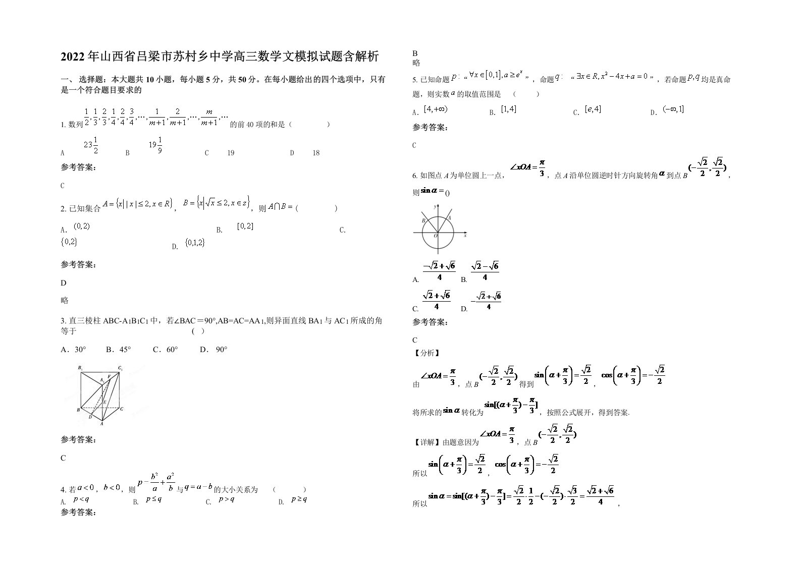 2022年山西省吕梁市苏村乡中学高三数学文模拟试题含解析