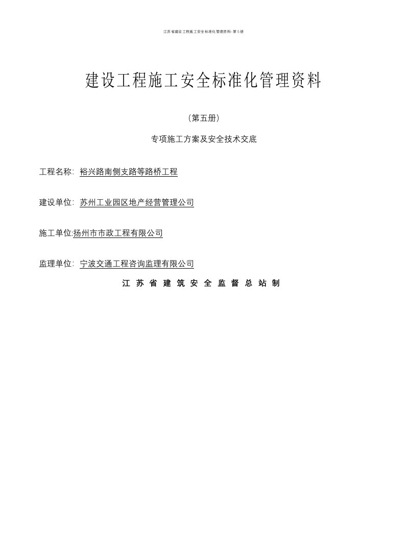 江苏省建设工程施工安全标准化管理资料-第5册